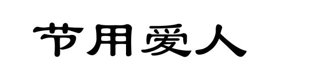 节用爱人