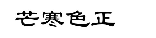 芒寒色正