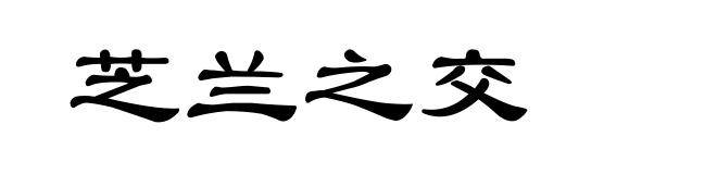 芝兰之交