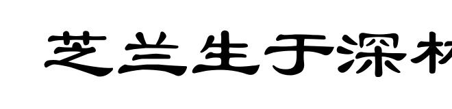 芝兰生于深林