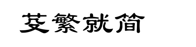 芟繁就简