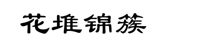 花堆锦簇