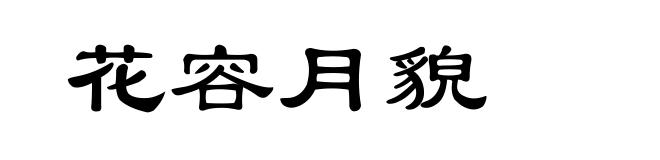 花容月貌