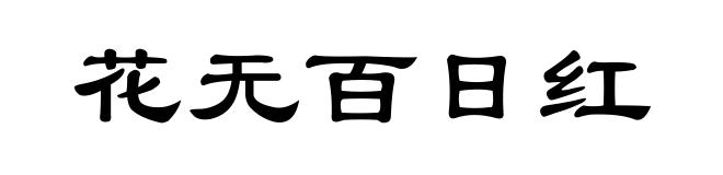 花无百日红