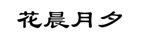 花晨月夕