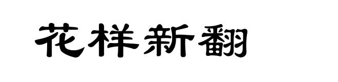 花样新翻