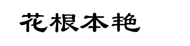 花根本艳