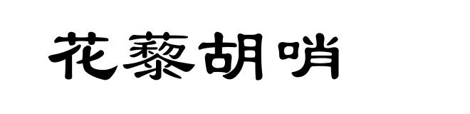 花藜胡哨