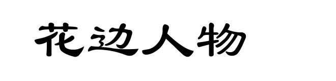 花边人物