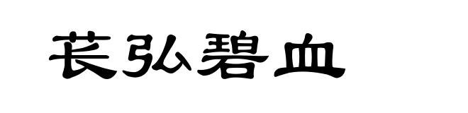 苌弘碧血