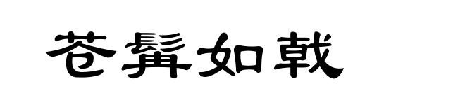 苍髯如戟