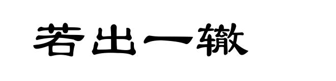 若出一辙