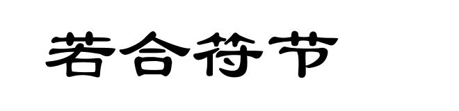 若合符节