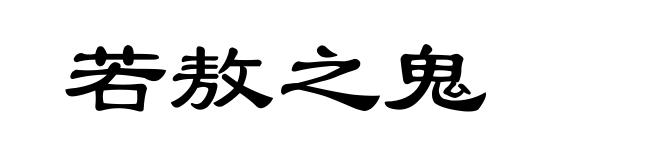 若敖之鬼