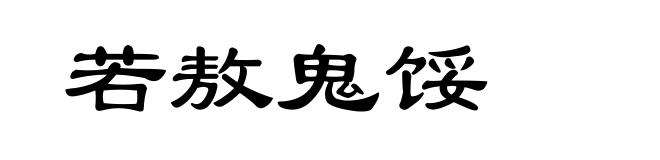 若敖鬼馁