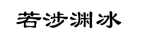 若涉渊冰