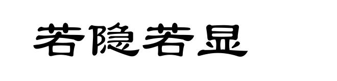 若隐若显