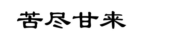 苦尽甘来