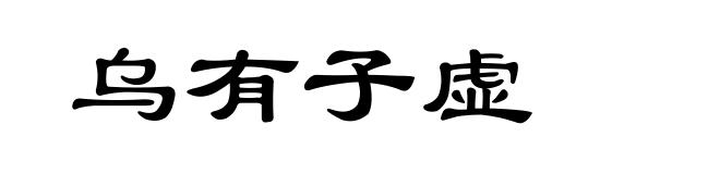 乌有子虚