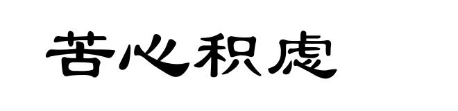苦心积虑