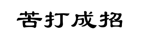 苦打成招