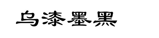 乌漆墨黑