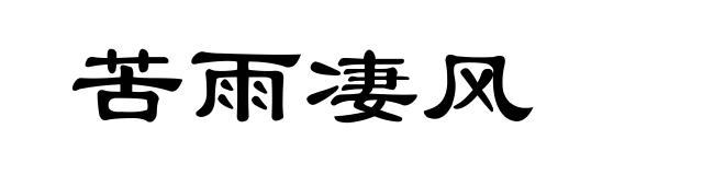 苦雨凄风