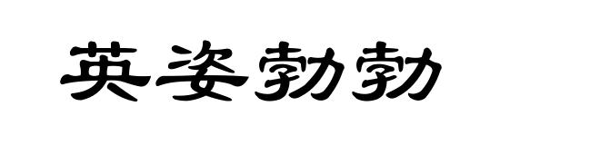 英姿勃勃
