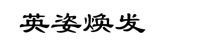 英姿焕发