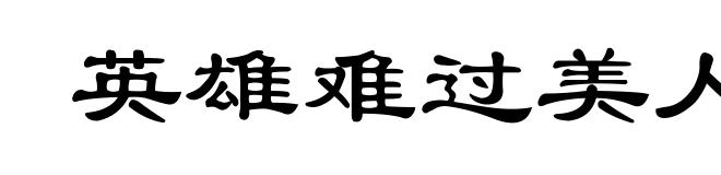 英雄难过美人关