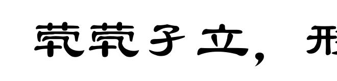 茕茕孑立，形影相吊