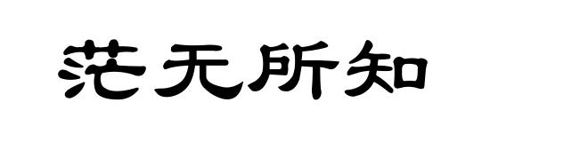 茫无所知