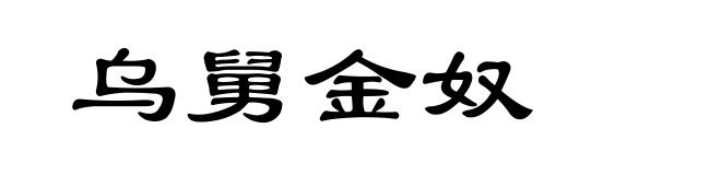 乌舅金奴