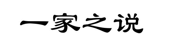 一家之说