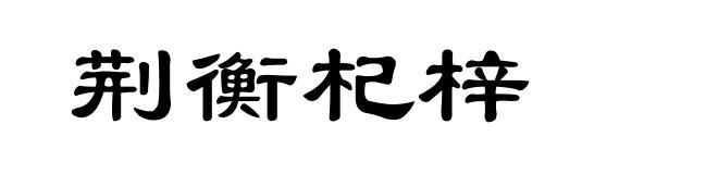荆衡杞梓