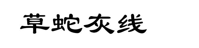 草蛇灰线