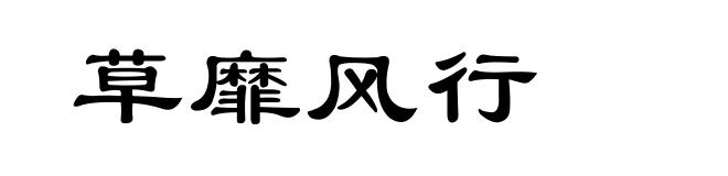 草靡风行