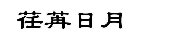 荏苒日月