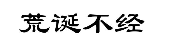 荒诞不经