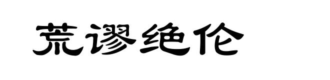 荒谬绝伦