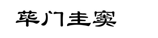 荜门圭窦