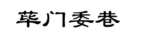 荜门委巷