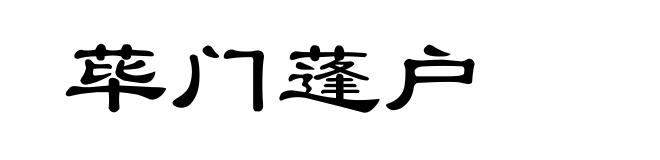 荜门蓬户