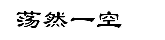 荡然一空