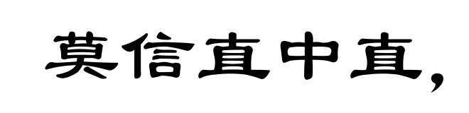 莫信直中直，须防人不仁