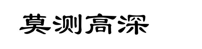莫测高深