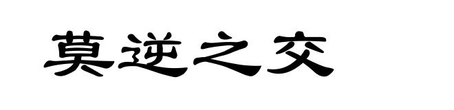 莫逆之交