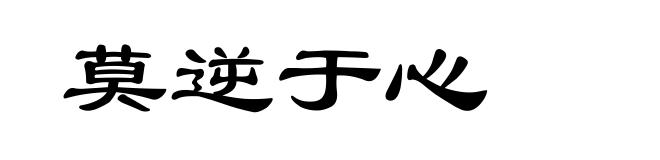莫逆于心
