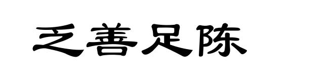 乏善足陈