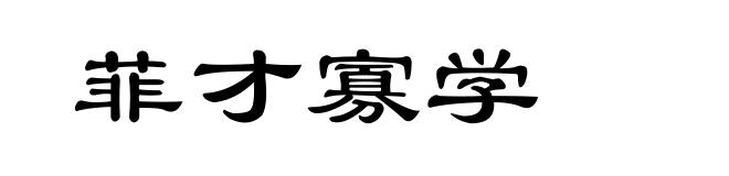 菲才寡学